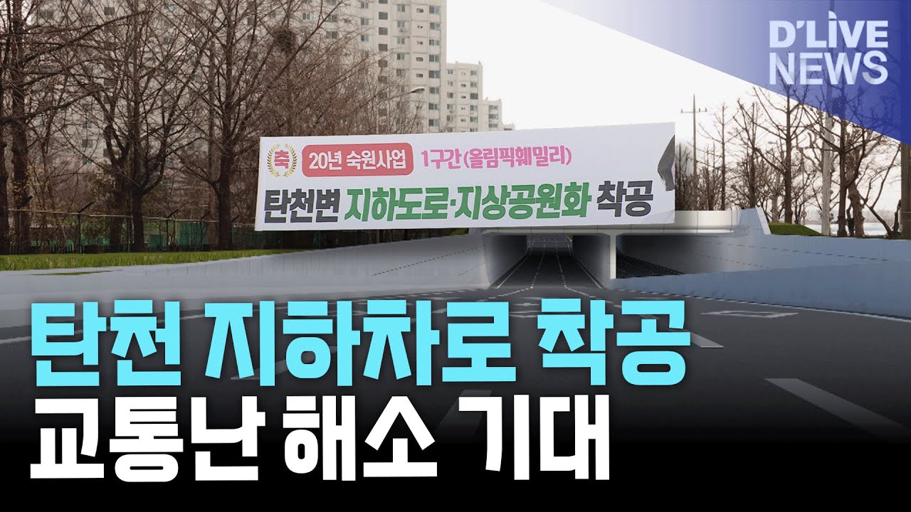 송파구 상습정체 해결! 탄천변 동측도로 지하차도 착공, 29년 완공!