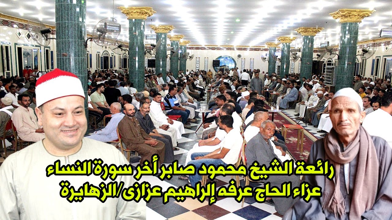 الشيخ محمود صابر من أروع وأبدع ما قرأ من أخر سورة النساء/عزاء الحاج عرفه عزازى/الزهايرة 2023
