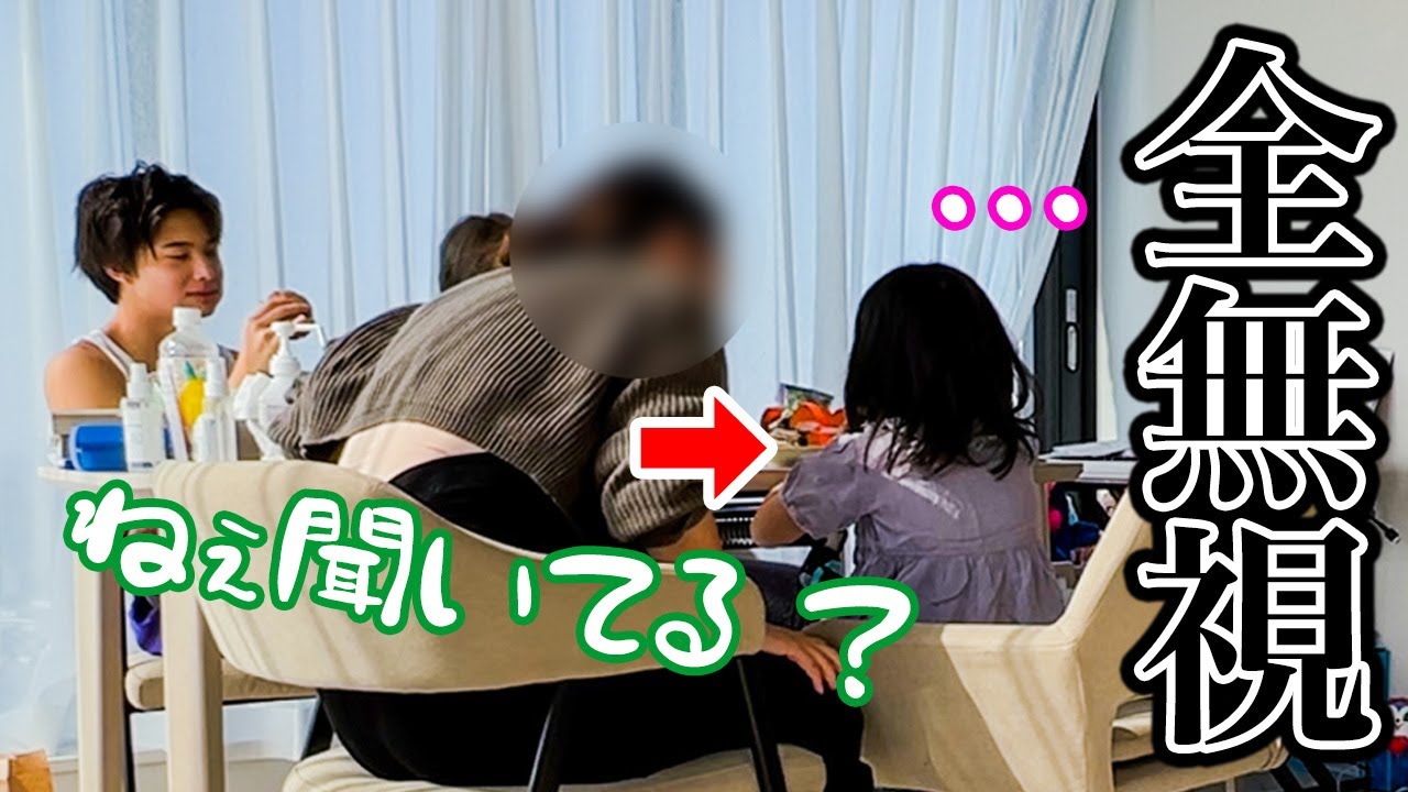 【検証】3姉弟がママを無視し続けたら「何か悪いことした・・？」とめっちゃ気遣う説。