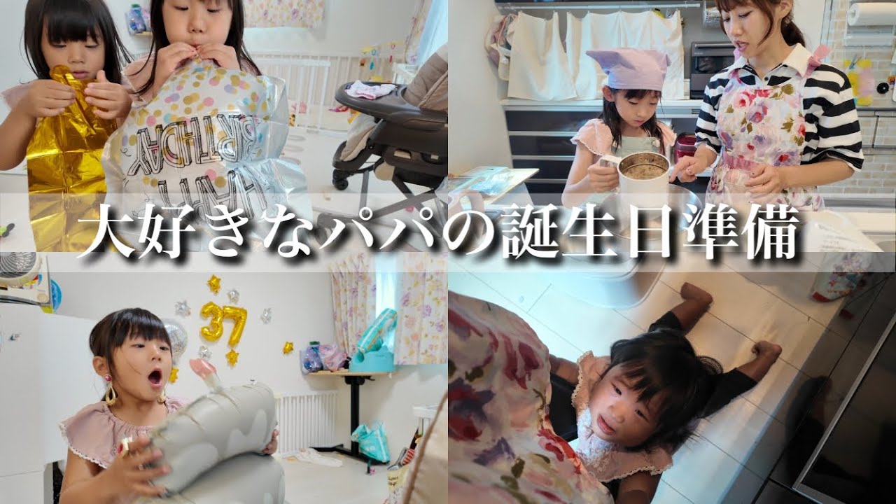 パパの誕生日サプライズを準備する4姉妹‼︎