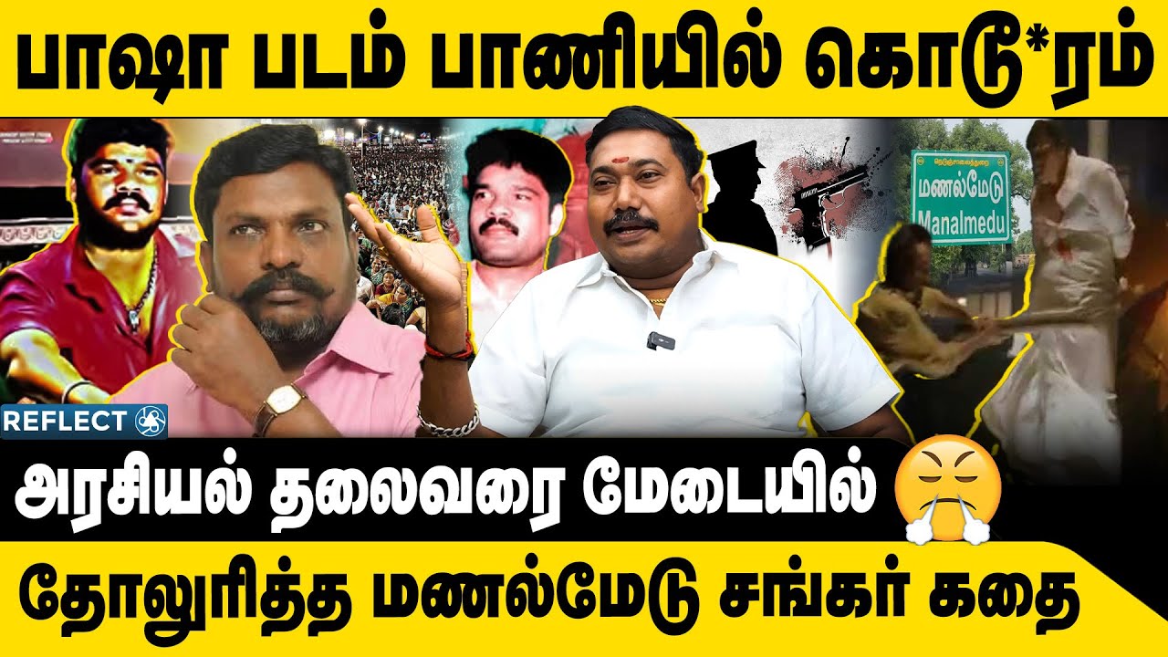 யார் அந்த மணல்மேடு சங்கர் ? | Advocate Tamil Vendan | Manal Medu Shankar