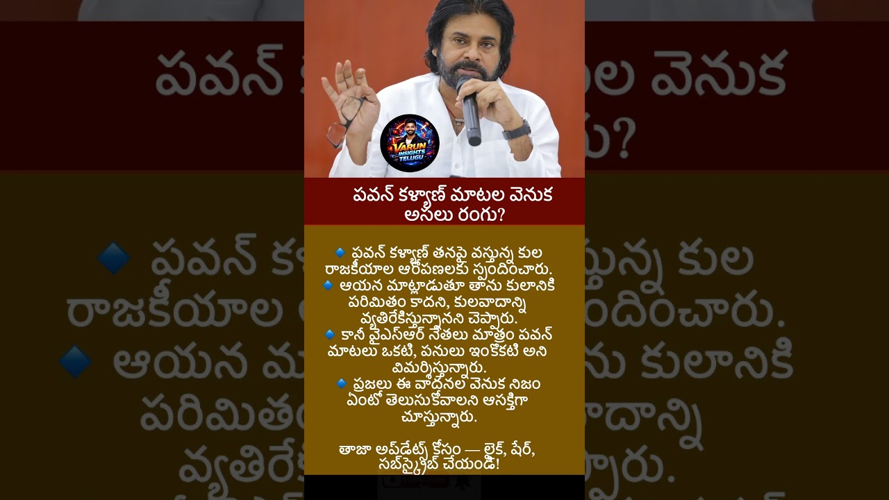 #news #appolitics #breakingnews #trending #latestnews #PawanKalyan #CastePolitics #YSRParty #ysjagan