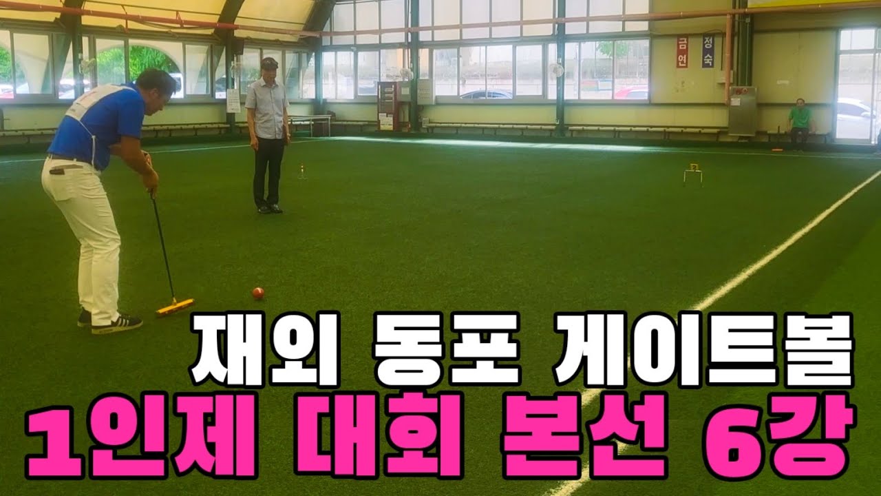 재외동포 게이트볼 1인제 대회 본선6강 🇰🇷  치열한 승부와 기술의 향연!