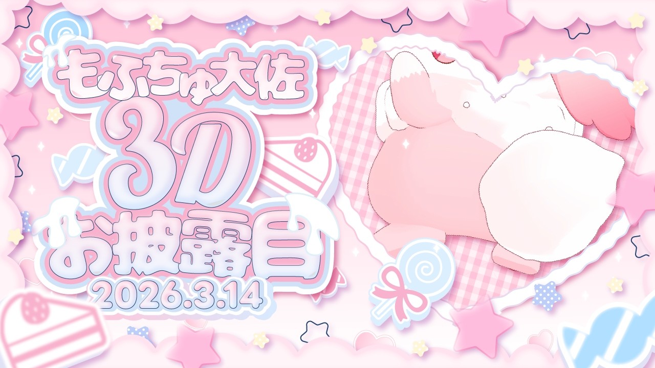 【#もふちゅ3Dになったよ 】 しょくん！け～れ～！わがはいが、3Dのもふちゅ大佐である！【#もふちゅ大佐  / #いちプロ 】