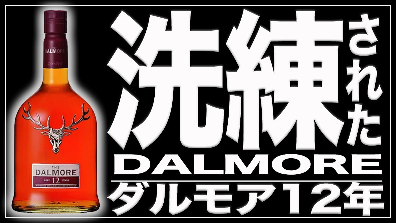 【ウイスキー】ハイランドモルトの傑作!! ダルモア12年を開封レビュー!!
