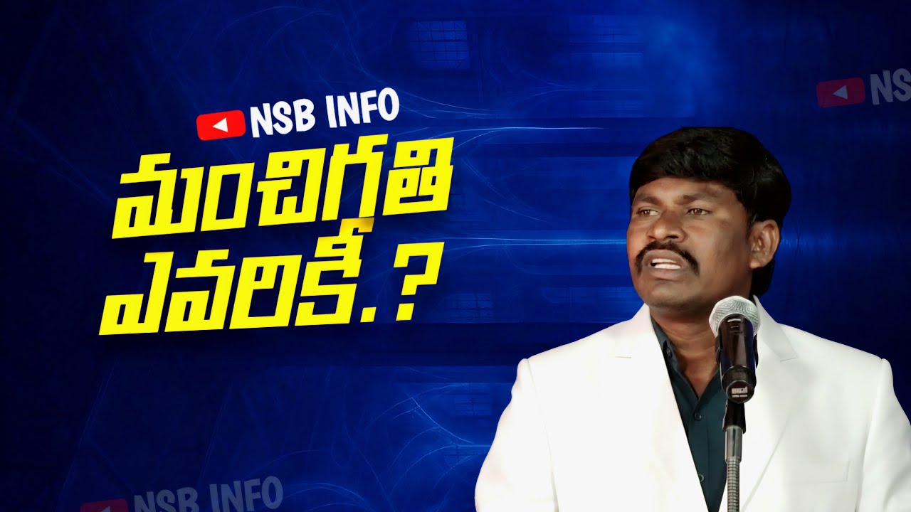 #మంచిగతి_ఎవరికీ.? // N. suresh Garu [NSB INFO ]