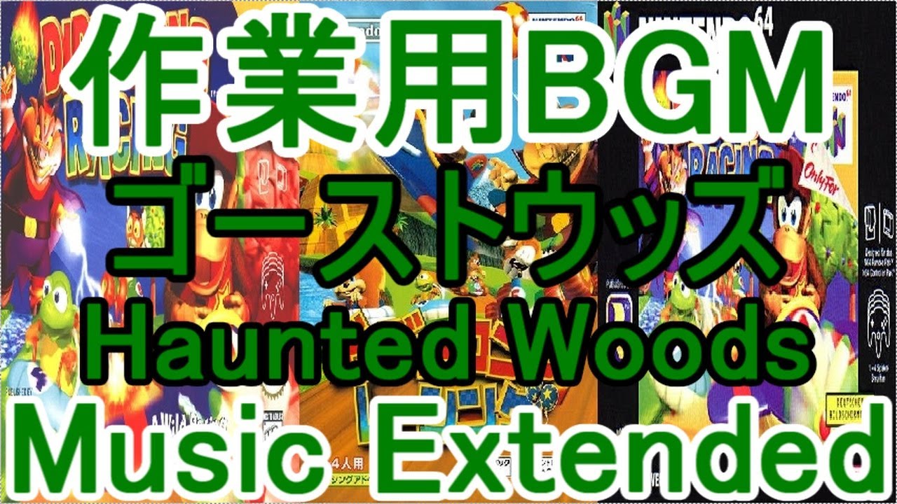 ディディーコングレーシング 作業用BGM ゴーストウッズ
