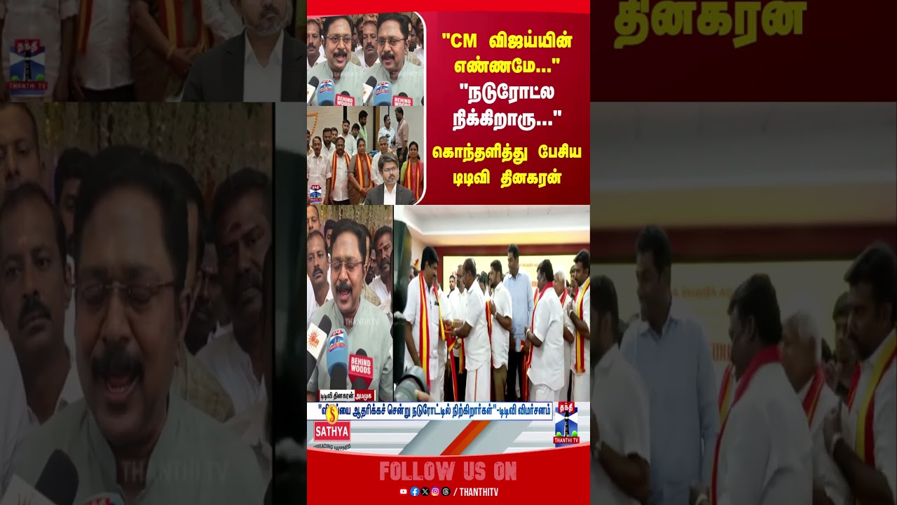 TTV Dinakaran | CM Vijay | TVK | AMMK |