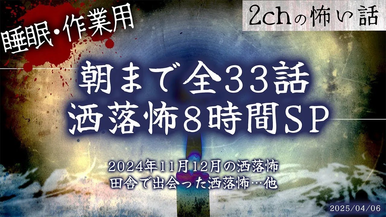 【2chの怖い話】朝まで全33話!!ぶっ通し洒落怖8時間スペシャル【洒落怖・朗読】【作業用】【睡眠用】
