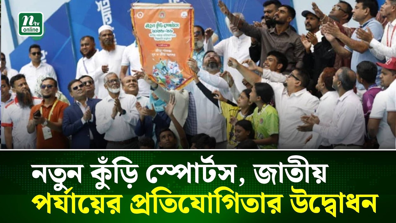 নতুন কুঁড়ি স্পোর্টস, জাতীয় পর্যায়ের প্রতিযোগিতার উদ্বোধন | NTV News