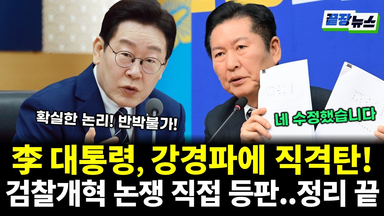 이재명 대통령, 강경파에 직격탄! 검찰개혁 논쟁 직접 등판...확실한 논리력에 반박불가! 상황 정리 끝 (여선웅 황연실) #끝장뉴스 (0317_화)