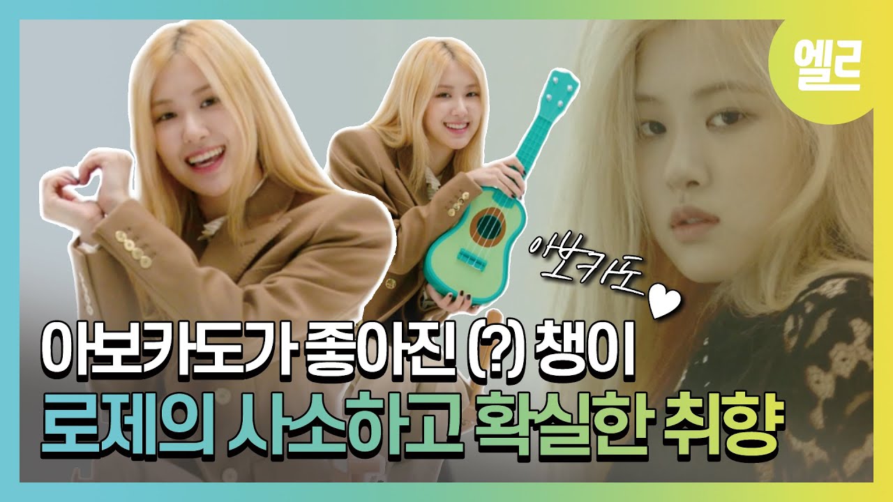 블랙핑크 로제가 아보카도를 먹지 않는 이유? BLACKPINK Rosé’s Favorite Things I ELLE KOREA