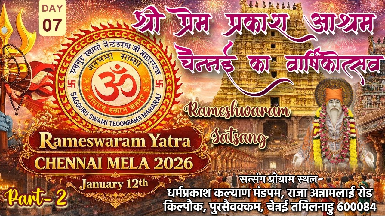 🔴 LIVE | DAY-7 | Rameshawram Yatra | श्री प्रेम प्रकाश आश्रम, चेन्नई का वार्षिकोत्सव 2026 |