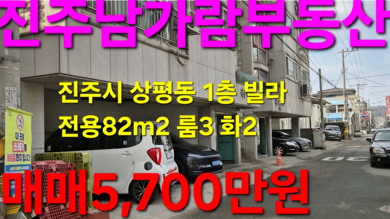 진주시 상평동 1층 빌라 전용82m2 방3 화2 매매5,700만원