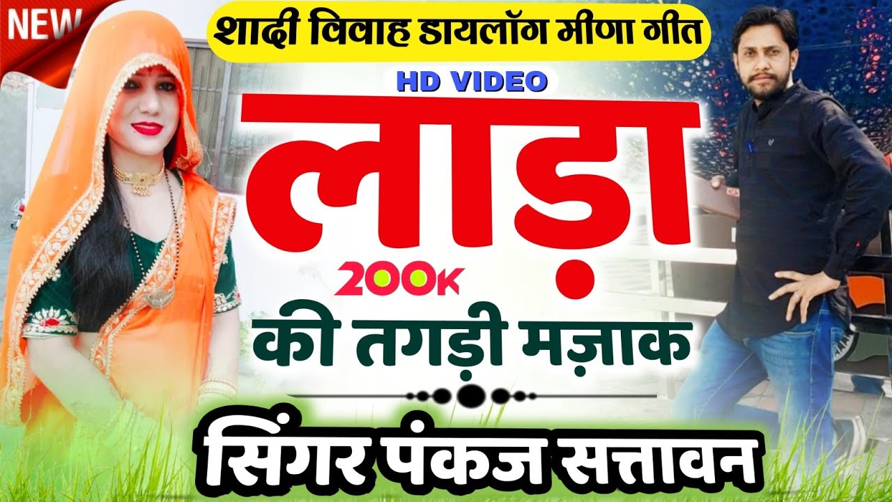 डायलॉग मीणा गीत 2022 #meenageet लाडा की मज़ाक #meenawati गायक पंकज सत्तावन #meenawati_geet
