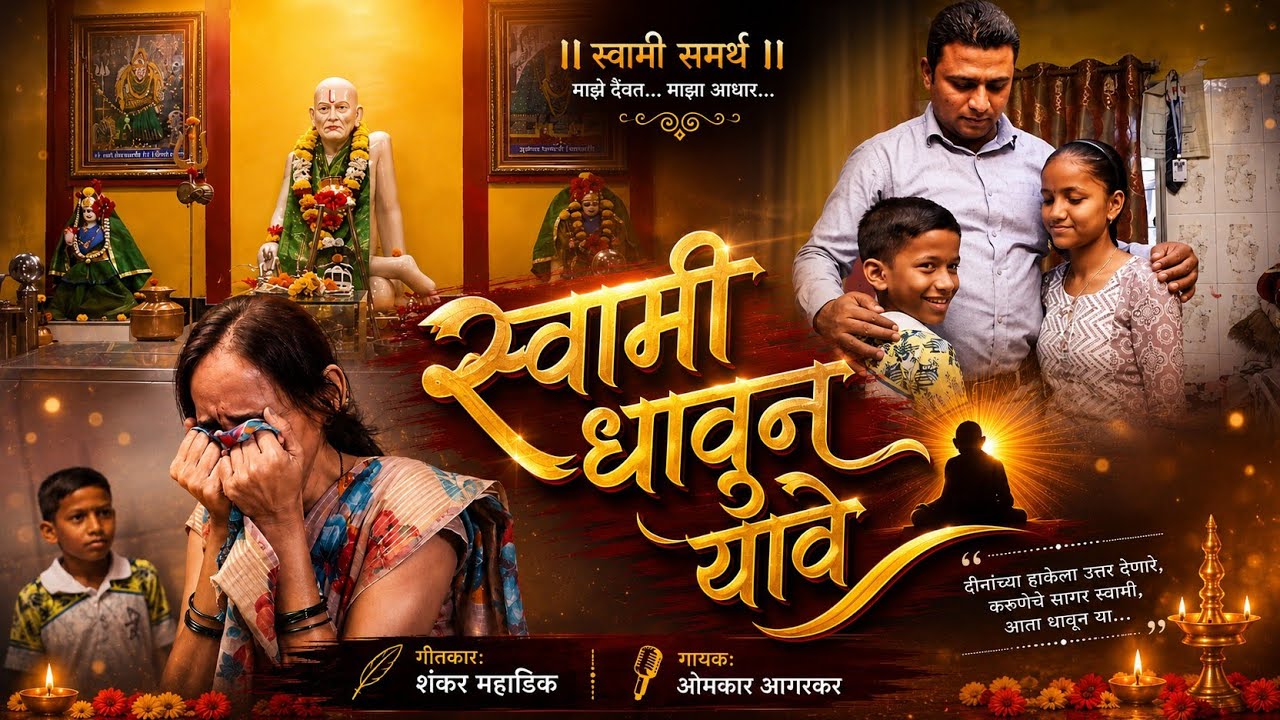 | स्वामी धावून यावे  SWAMI DHAVUN YAVE |  Mahadik Bandhu  Shre Swami Samarth  MARATHI SONG 2025
