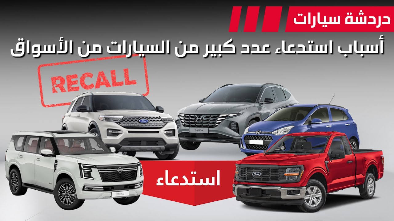 اسباب استدعاء عدد كبير من السيارات في الاسواق ؟!! - دردشة 210