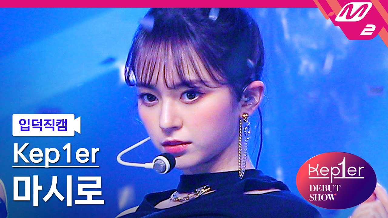 [입덕직캠] 케플러 마시로 직캠 4K 'MVSK' (Kep1er MASHIRO FanCam) | @Kep1er DEBUT SHOW