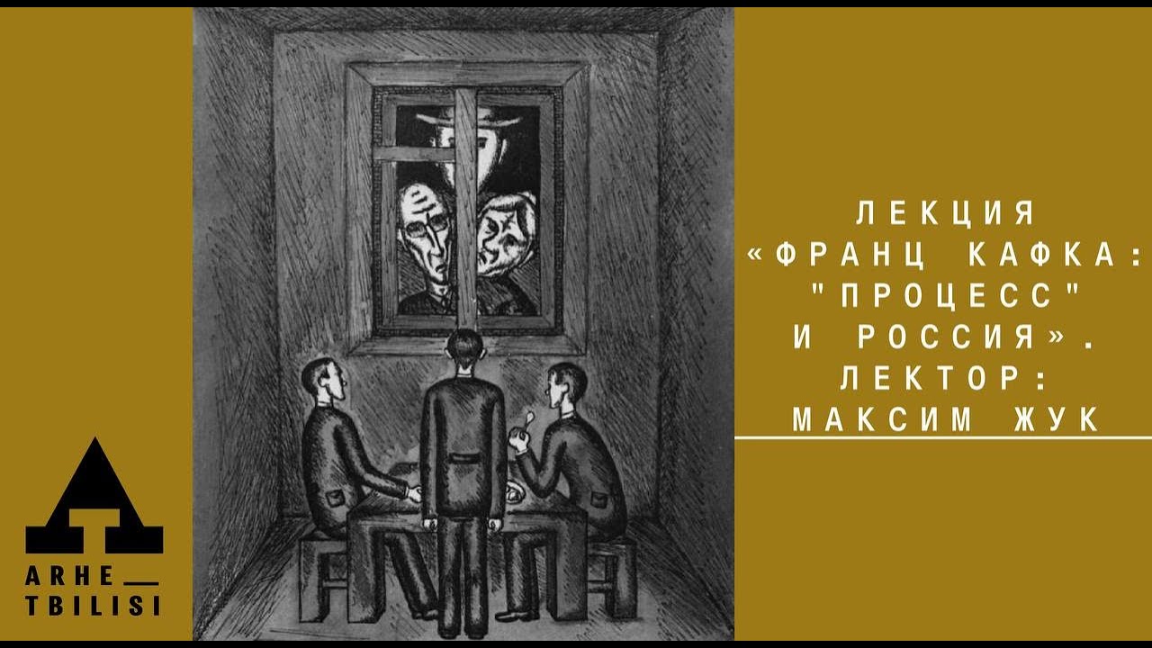 Максим Жук: Франц Кафка: 