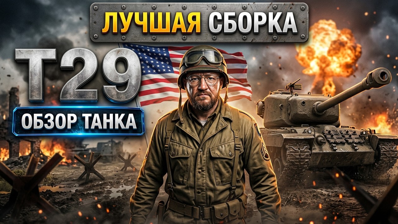 Обзор T29 гайд тяжелый танк США | оборудование Т29 | бронирование t29