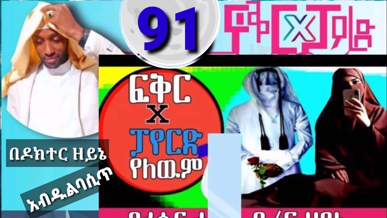 ፍቅር X ፓየርድ የለውም{ 91} እውነተኛ የመርከዝ የህይወት ታሪክ