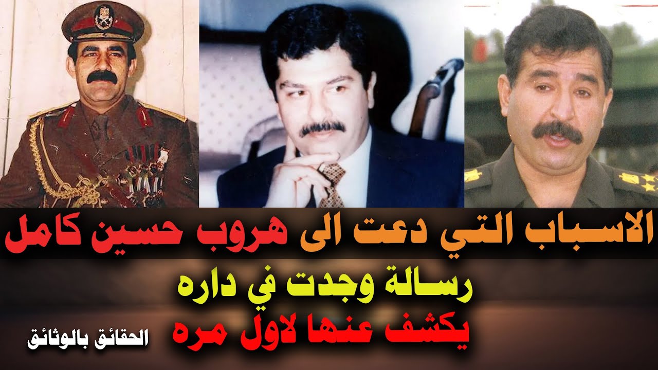 عبد حمود وقصي صدام حسين هما من تسببا في هروب حسين كامل وثيقه تكشف لاول مره ج1