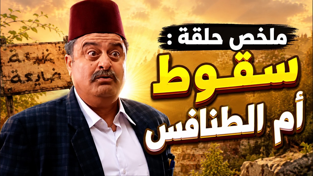 ملخص حلقة سقوط ام الطنافس - المشاهد المضحكة - HD