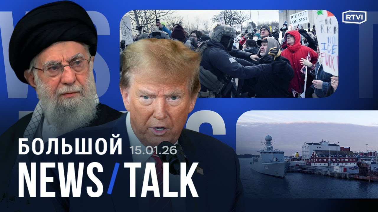Трамп отправил авианосец к Ирану. Европа обещает помочь Гренландии. Миннеаполис вновь бунтует