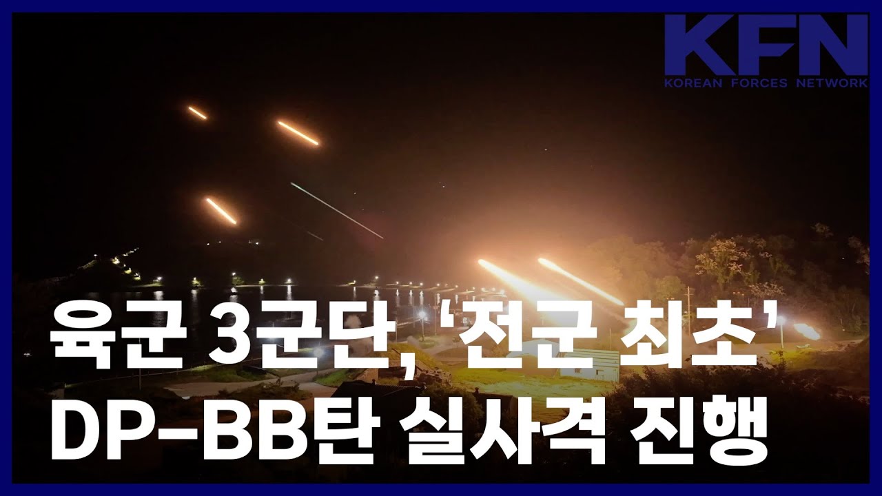 육군 3군단, &lsquo;전군 최초&rsquo; DP-BB탄 실사격 진행 [KFN]