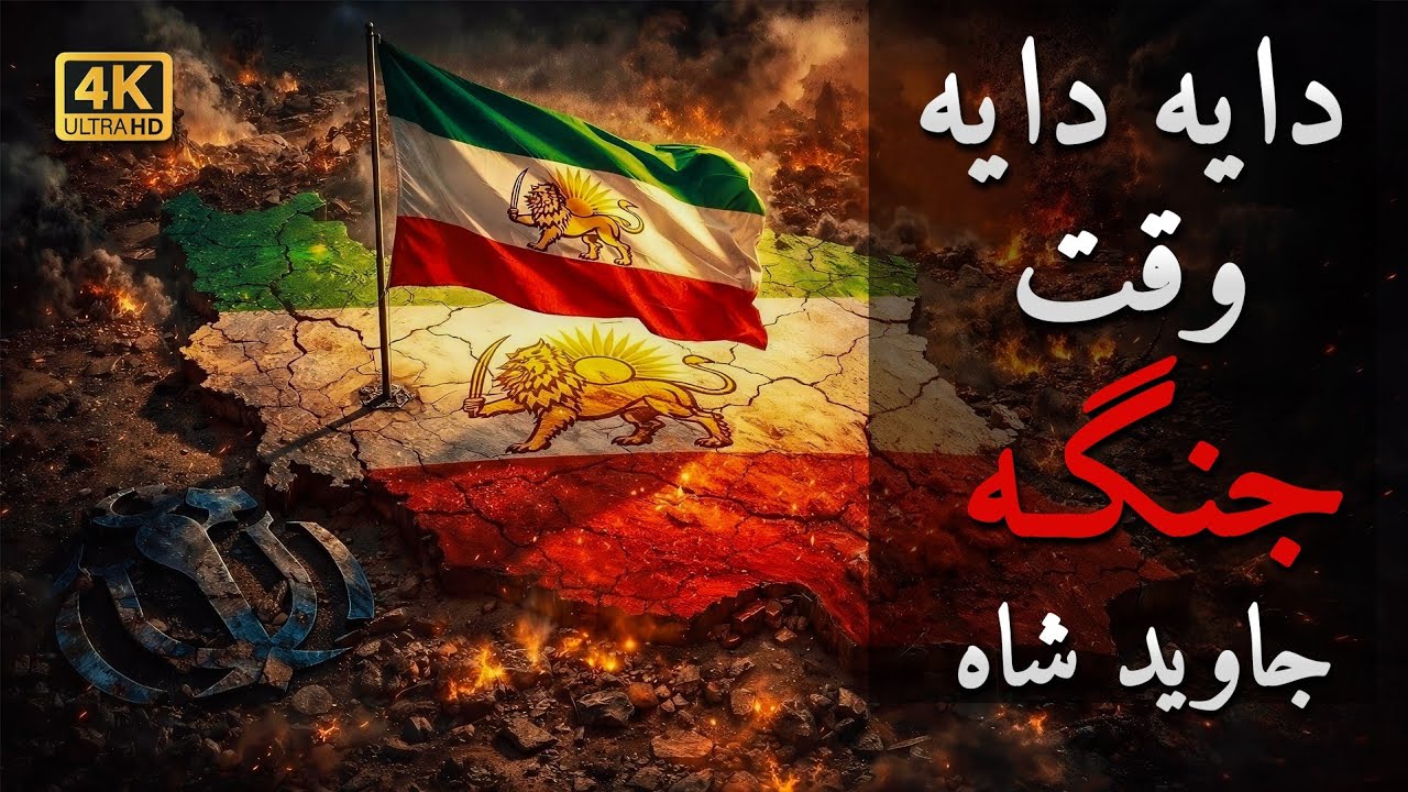دایه دایه وقت جنگه | موزیک حماسی بی‌کلام | جاوید شاه | ایران را پس می‌گیریم 🦁