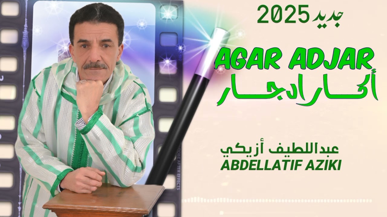 عبداللطيف أزيكي [ أكار ادجار] Abdellatif azik[] agar adjar []