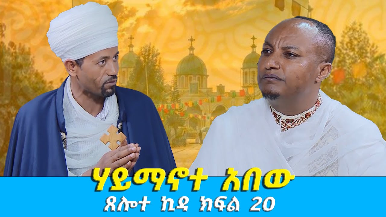 EOTC TV | ሃይማኖተ አበው ጸሎተ ኪዳ ክፍል 20