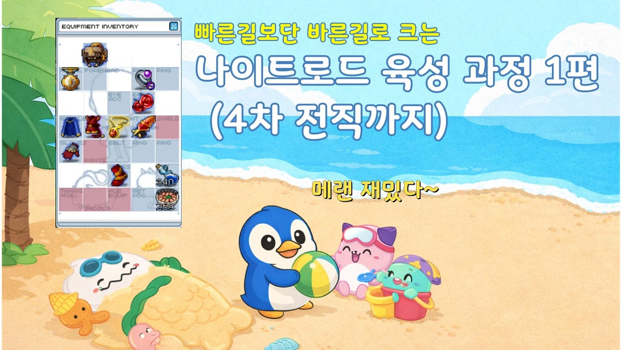 나이트로드 육성1편_메이플랜드
