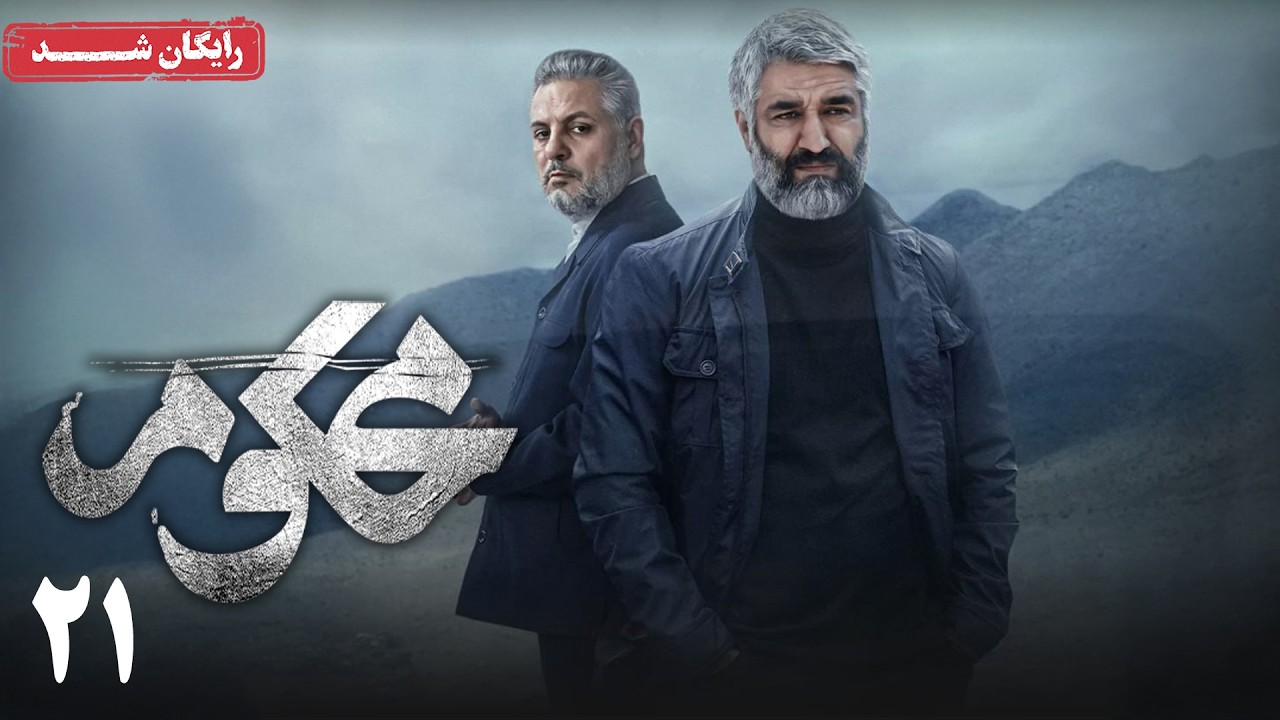 سریال محکوم - قسمت 21 | Mahkoum Series - Episode 21