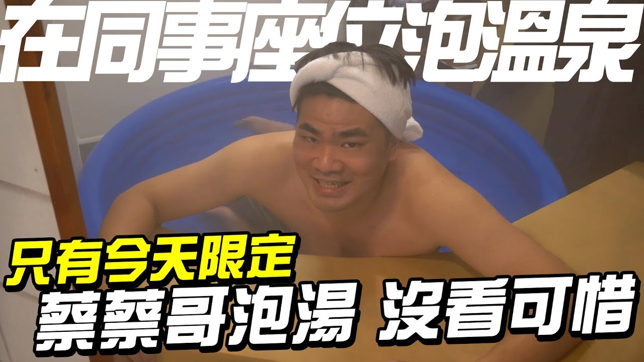 直接在同事座位泡溫泉！整人各種超展開！座位被搬到頂樓，被整的同事居然哭了？！