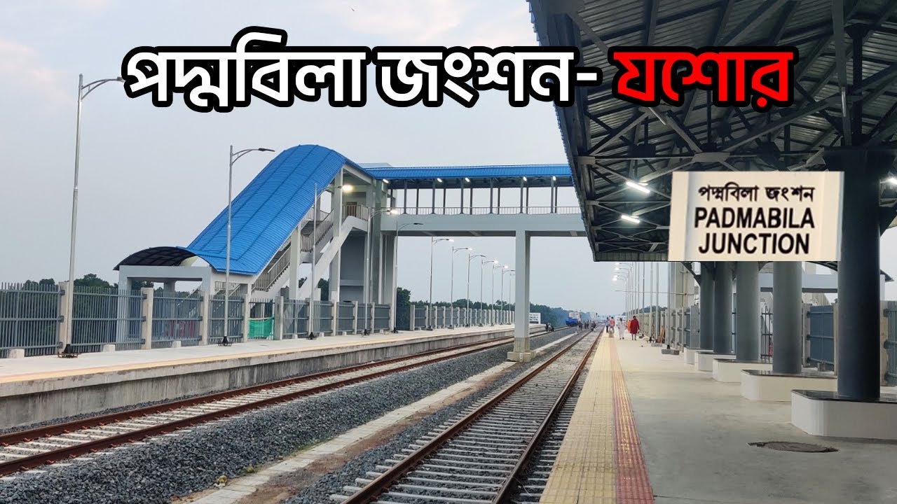 পদ্মবিলা জংশন রেলওয়ে স্টেশন যশোর ||Padmabila Junction railway station Jashore