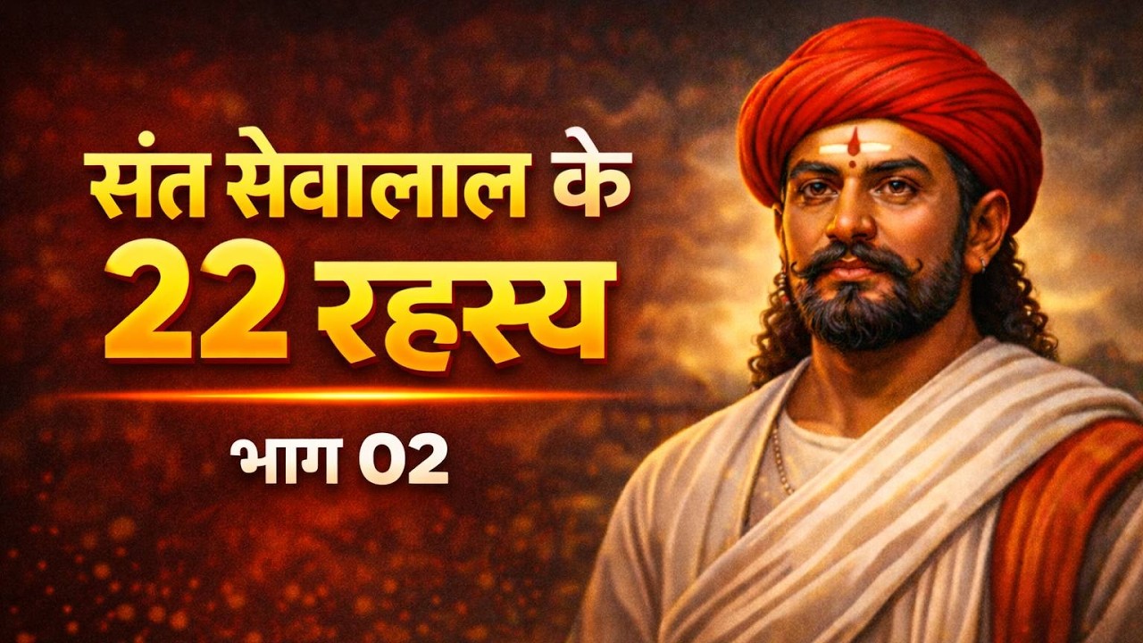 संत सेवालाल महाराज की 22 सेवा बोलियां | संपूर्ण व्याख्या | भाग 02