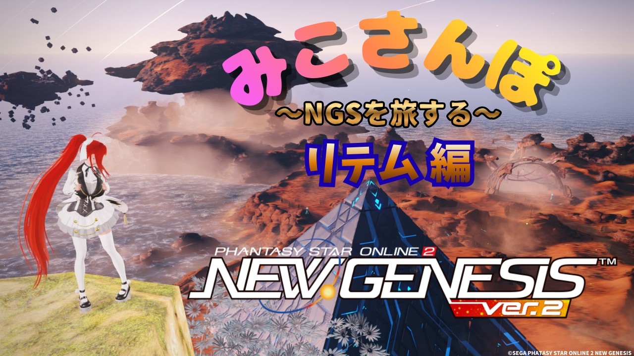 【PSO2:NGSライブ！】NGSを旅する！『みこさんぽ』 リテム 編【ぷそ2】
