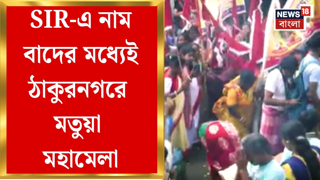 West Bengal SIR News | হরিচাঁদ ঠাকুরের আবির্ভাব তিথিতে জমজমাট মেলা, ঠাকুরবাড়িতে বিশেষ পুজোপাঠ