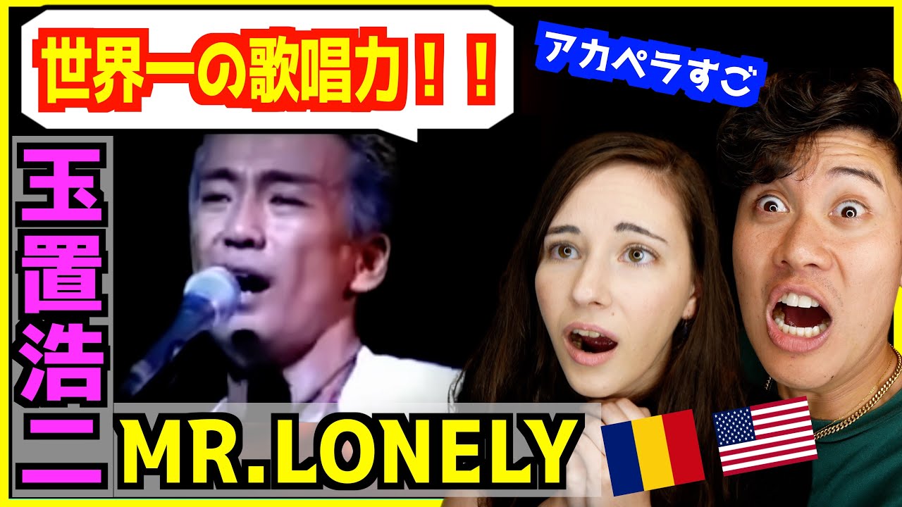 【 玉置浩二 - MR.LONELY 】アカペラでの歌声が衝撃的すぎて初めて聞いた外国人驚愕！