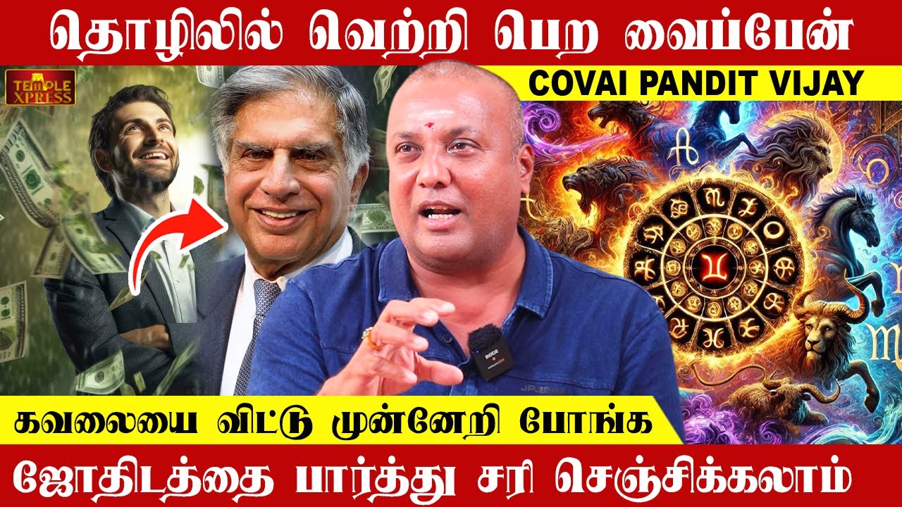 தொழிலில் வெற்றி பெற வைப்பேன்ஜோதிடத்தை பார்த்து சரி செஞ்சிக்கலாம்| Pandit Vijay