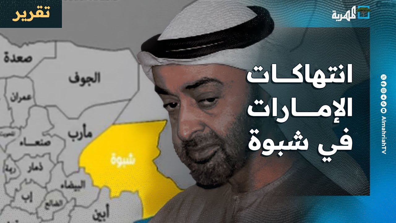 وثائق صادمة لإدارة الإمارات شبكة سجون سرية وتشكيلات في شبوة وانتهاكات لا تنسى
