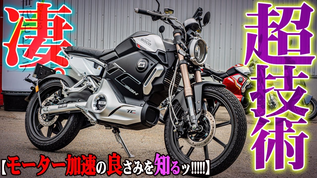 【モーターやべぇ】最新電動バイク達が超凄いから知ってほしい！【SUPER SOCO TCmax】【XEAM】
