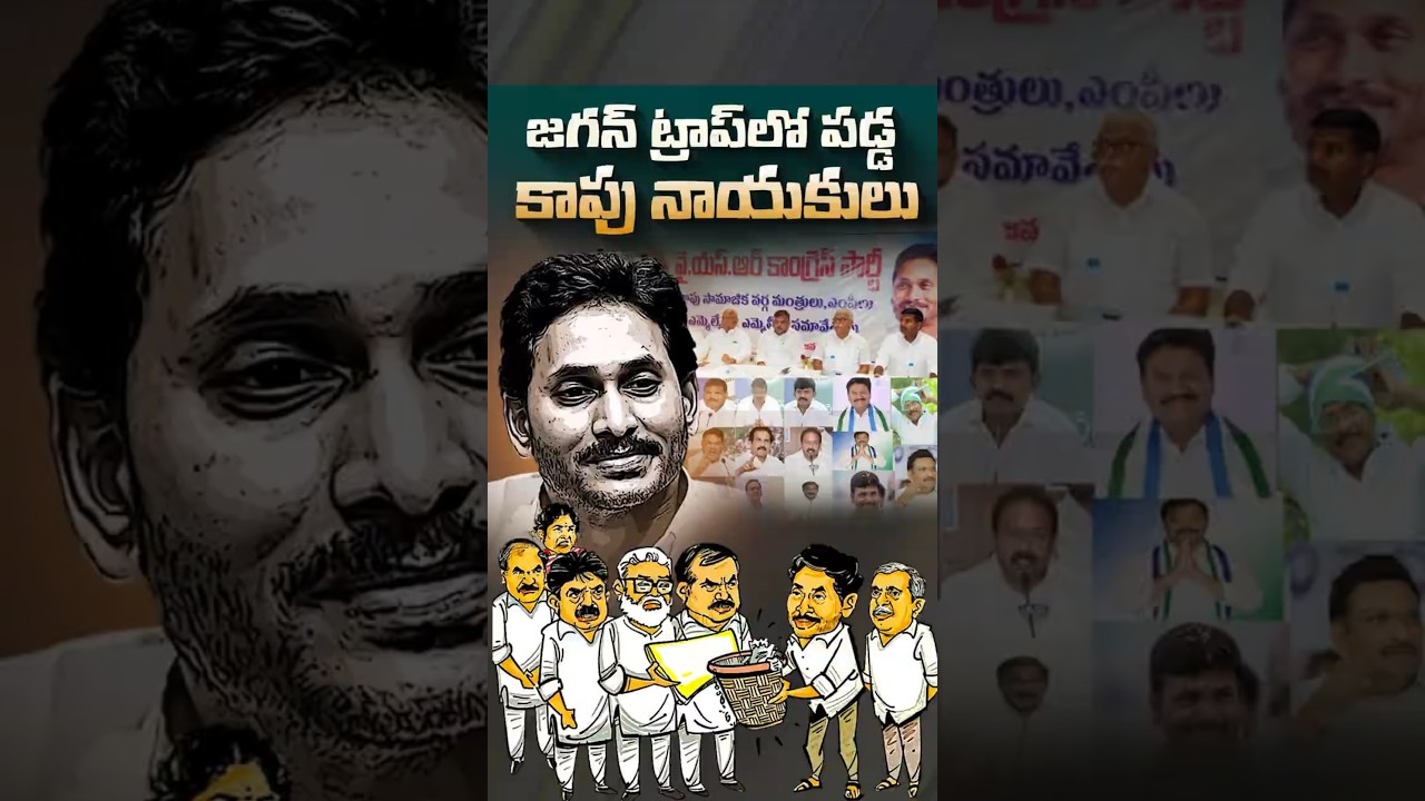 జగన్ ట్రాప్&zwnj;లో పడ్డ కాపు నాయకులు#YSRCP #YSJagan #APPolitics #AmbatiRambabu #PerniNani #Tadepalli