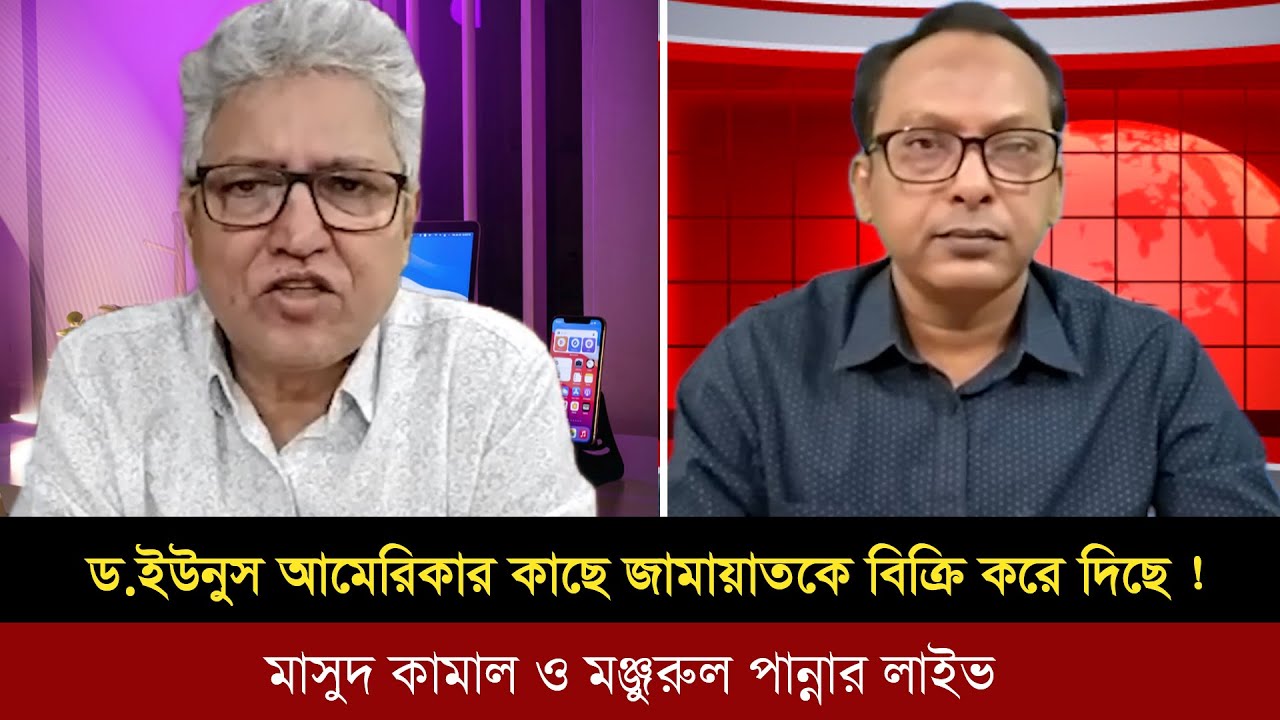 ড.ইউনুস জামায়াতকে আমেরিকার কাছে বিক্রি করে দিছে। Masud kamal Talk show |