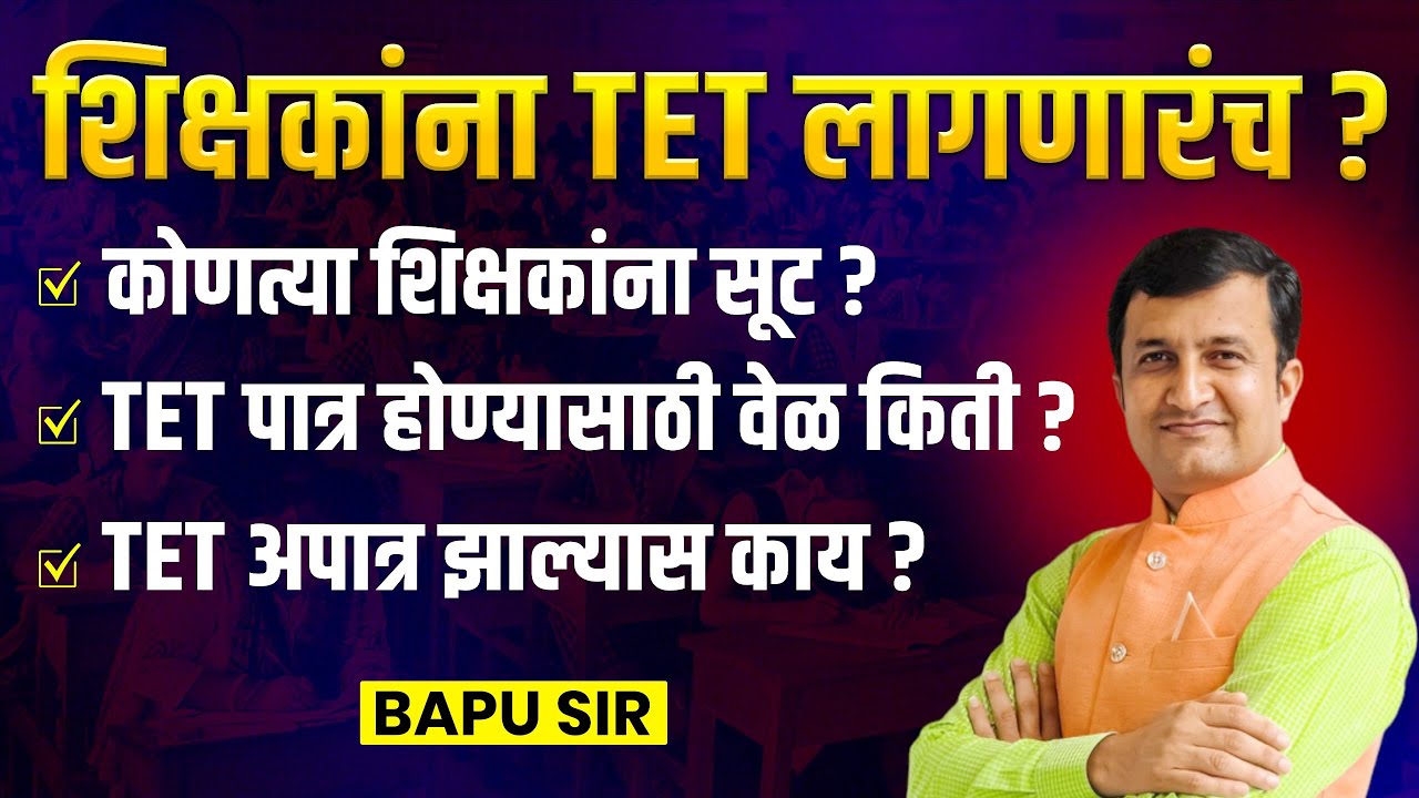 TET Exam 2025 | शिक्षकांना TET लागणारंच का? अपात्र झाल्यास काय? Shikshak Bharti Update | सूट कोणाला?