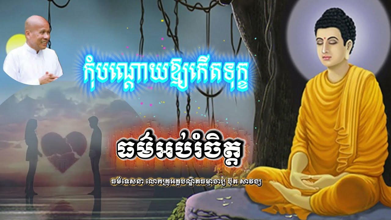 ធម៌ទេសនាលោកគ្រូអគ្គបណ្ឌិតធម្មាចារ្យប៊ុតសាវង្ស |កុំបណ្តោយឱ្យកើតទុក្ខ |ធម៌អប់រំចិត្ត