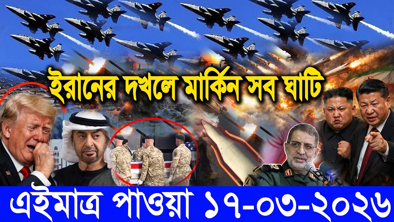 আন্তর্জাতিক বাংলা খবর BBC World News 17 March 2026|| World News Bangla || International News Today