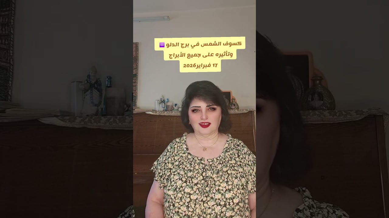 كسوف الشمس في برج الدلو ♒️  وتأثيره على جميع الأبراج في يوم الثلاثاء 17 فبراير2026