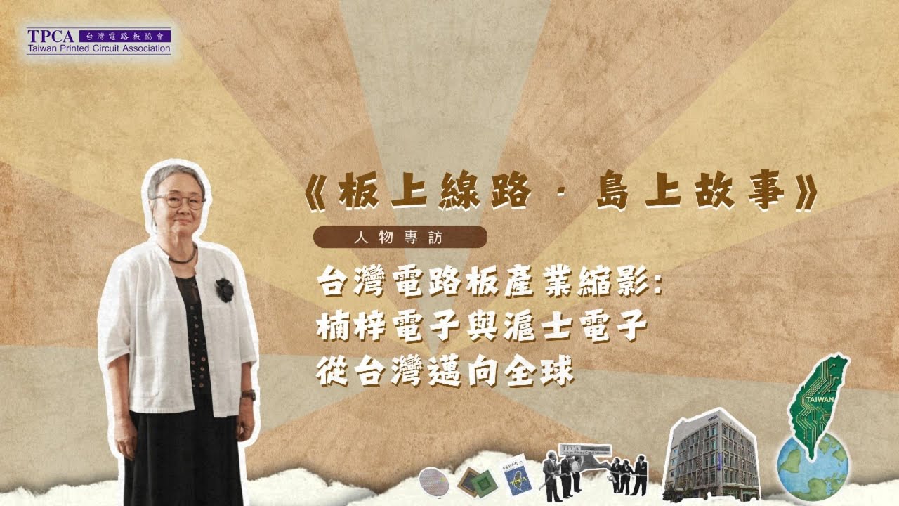 台灣電子產業縮影 楠梓電子與滬士電子從台灣邁向全球｜滬士電子 陳梅芳 董事長